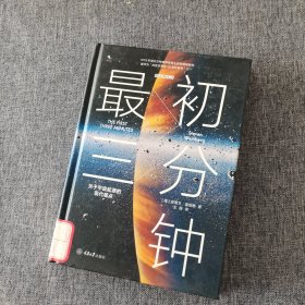 最初三分钟：关于宇宙起源的现代观点（精装版）