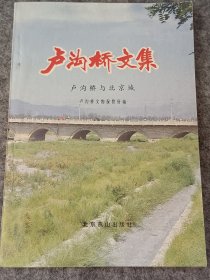 卢沟桥文集