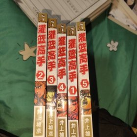 灌篮高手漫画1-5册合售全