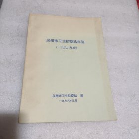 泉州市卫生防疫站年鉴 1998年度