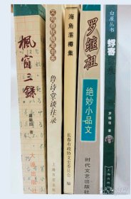 罗继祖先生有关书籍：1.枫窗三录 2.罗继祖绝妙小品文 3.鲁诗堂谈往录 4.蜉寄留痕 5.海角濡樽集 (共五册)