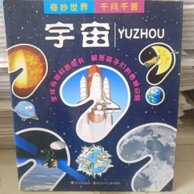 千问千答---宇宙