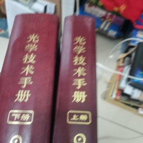 光学技术手册上下册