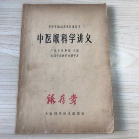 中医喉科学讲义  中医学院试用教材重订本