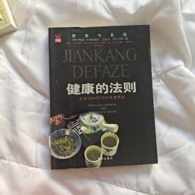 健康的法则