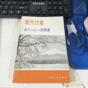 现代日语 日本语 上海译文出版社