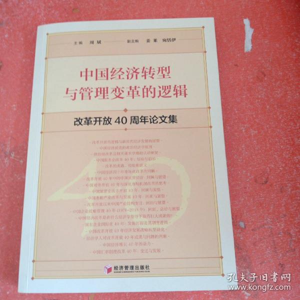 中国经济转型与管理变革的逻辑：改革开放40周年论文集