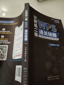 计算机二级 WPS 通关秘籍