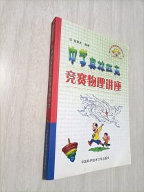 奥林匹克竞赛实战丛书：中学奥林匹克竞赛物理讲座