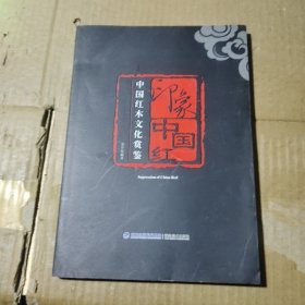 印象中国红:中国红木文化赏鉴
