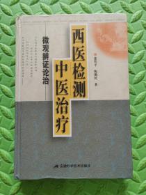 西医检测 中医治疗 微观辨证论治