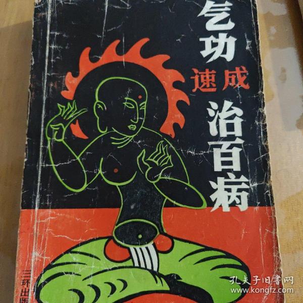 气功速成治百病