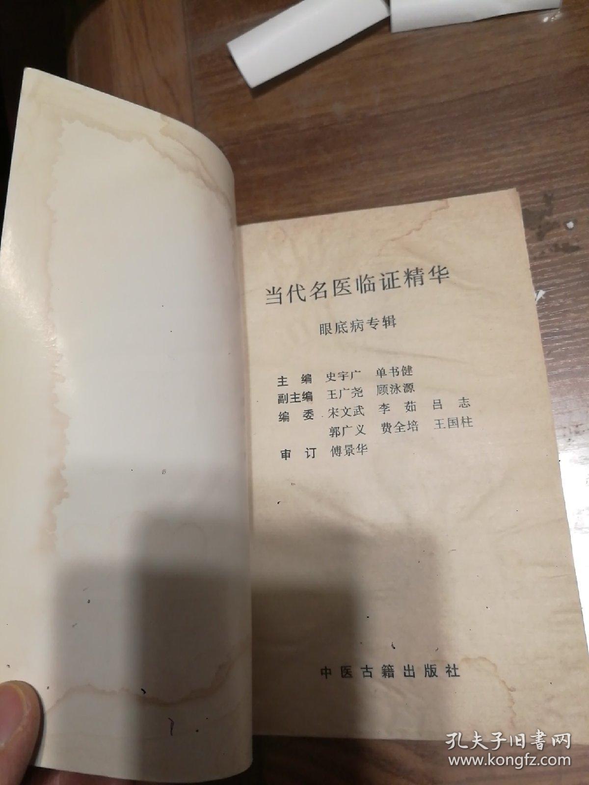 眼底病专辑：当代名医临证精华