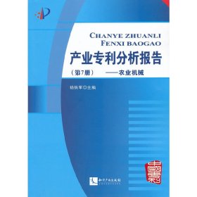 产业专利分析报告（第7册）：农业机械