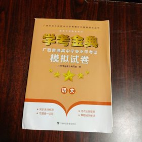 学考金典 广西普通高中学业水平考试模拟试卷 语文