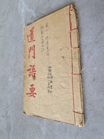 修道、炼丹古籍《道门语要》论精炁神之實、详守中采取之义、运小周天之法、行大周天之功、分火药之功用等内容