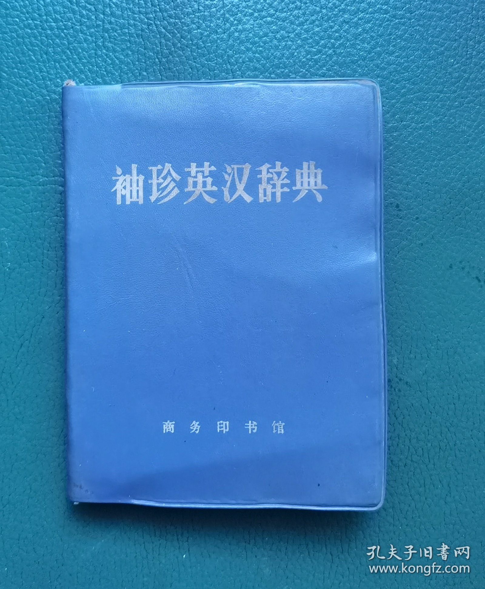 袖珍英汉辞典（64开塑皮精装）
