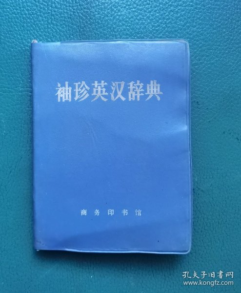 袖珍英汉辞典（64开塑皮精装）