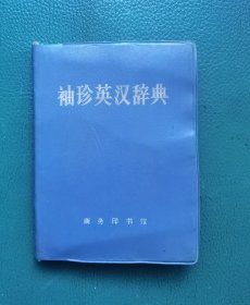 袖珍英汉辞典（64开塑皮精装）