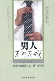 男人不可不戒