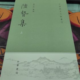 陆贽集（上下）