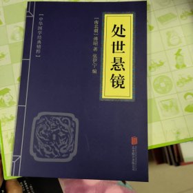 中华国学经典精粹·权谋智慧经典必读本:处世悬镜