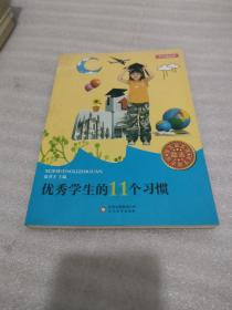 优秀学生的11个习惯