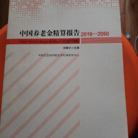 中国养老金精算报告（2019-2050）