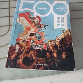 孤独星球Lonely Planet旅行指南系列-500中国旅行体验
