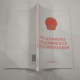 中华人民共和国监察法 中华人民共和国监察官法 中华人民共和国监察法实施条例