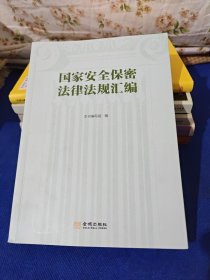 国家安全保密法律法规汇编