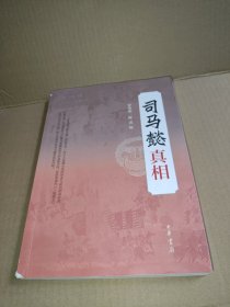 司马懿真相