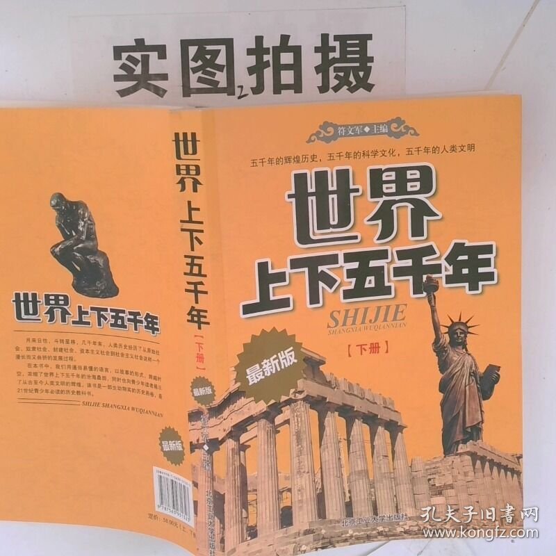 正版图书世界上下五千年下 实拍图 当天发货