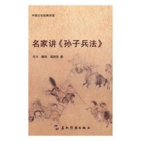 名家讲《孙子兵法》 9787508533407 任力，魏鸿，高润浩著 五洲传播出版社