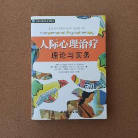 人际心理治疗理论与实务