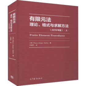 有限元法：理论、格式与求解方法（上2019年版）