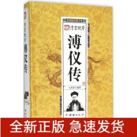 清宣统帝溥仪传(精)/中华历代帝王传