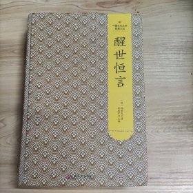 中国文化文学经典文丛 醒世恒言