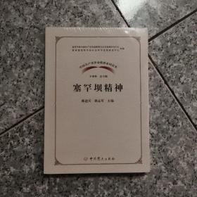 塞罕坝精神/中国共产党革命精神系列读本   正版全新