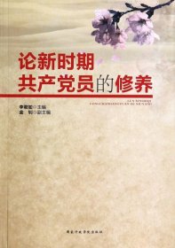 【9成新正版包邮】论新时期员修养