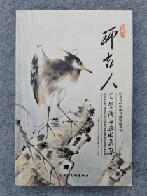 师古人·王学茂书画收藏集（卷五）中国书画精品花鸟