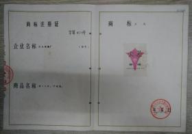 1977年火花牌电池商标注册证