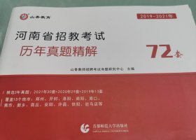 2019-2021年河南省招教考试历年真题精解