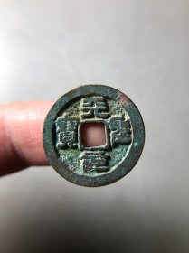 宋代天圣元宝小平