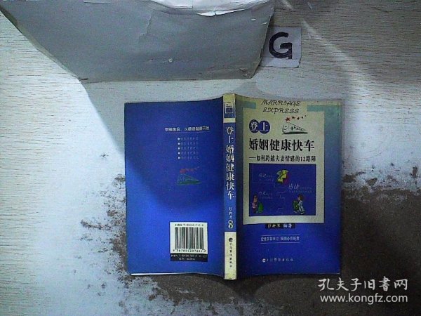 登上婚姻健康快车:如何跨越夫妻情感的12路障