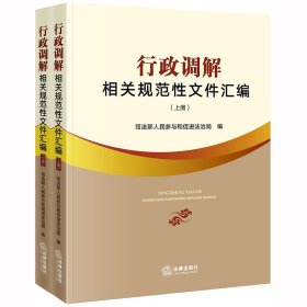 行政调解相关规范性文件汇编(上下) 9787519740757