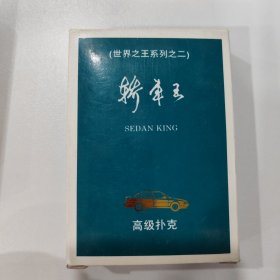 收藏扑克牌：轿车王