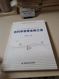 低利率普惠金融之道