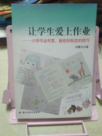 让学生爱上作业－小学生作业布置、查收和批改的技巧