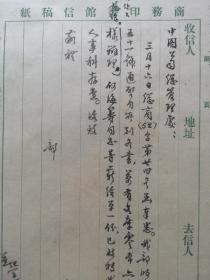 1952年3月商务印书馆致函中图总公司毛笔信札，商谈万有文库出版发行事宜，史久芸签名落款。附铅笔底稿一份。